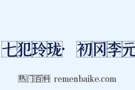 七犯玲珑·初冈李元是什么意思的图片